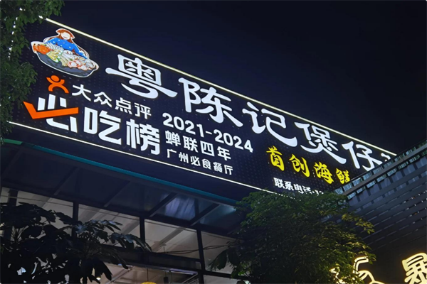 粤陈记·煲仔粥 粤陈记·煲仔粥