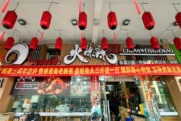 火辣辣美蛙鱼头自助火锅 火辣辣美蛙鱼头自助火锅