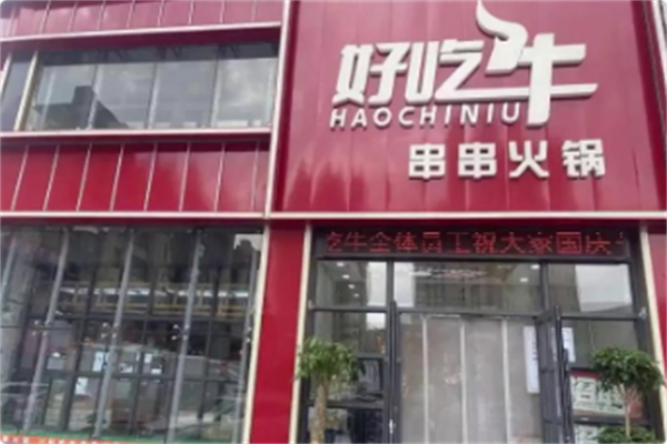 好吃牛串串火锅 好吃牛串串火锅