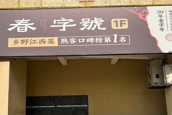 春字号·乡野江西菜 春字号·乡野江西菜