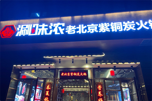 涮味浓老北京紫铜炭火锅 涮味浓老北京紫铜炭火锅