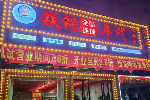 汝太太·铁锅年代 汝太太·铁锅年代