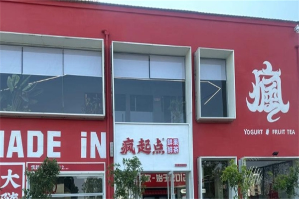 疯起点茶饮加盟费用费多少钱,疯起点茶饮加盟条件,疯起点茶饮加盟电话 疯起点茶饮加盟费用费多少钱,疯起点茶饮加盟条件,疯起点茶饮加盟电话