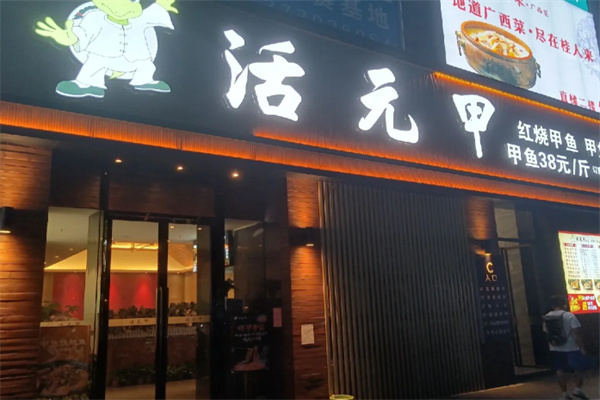 活元甲·甲鱼特色餐厅 活元甲·甲鱼特色餐厅