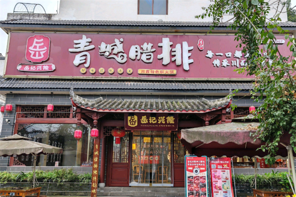 岳记兴隆·青城腊排铜火锅 岳记兴隆·青城腊排铜火锅