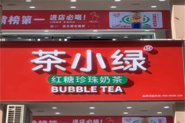 茶小绿加盟费用,茶小绿加盟条件,茶小绿加盟电话 茶小绿加盟费用,茶小绿加盟条件,茶小绿加盟电话
