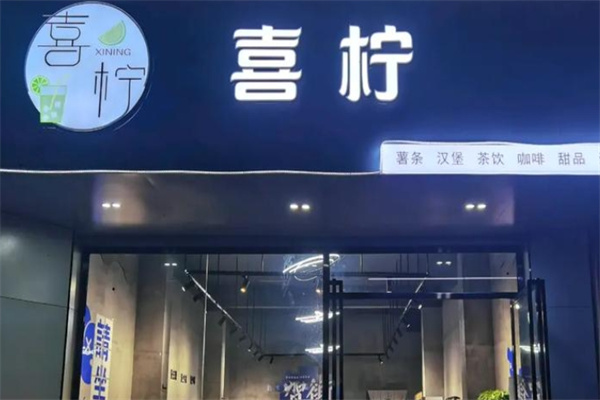 囍柠·柠檬茶加盟费用,囍柠·柠檬茶加盟条件,囍柠·柠檬茶加盟电话 囍柠·柠檬茶加盟费用,囍柠·柠檬茶加盟条件,囍柠·柠檬茶加盟电话