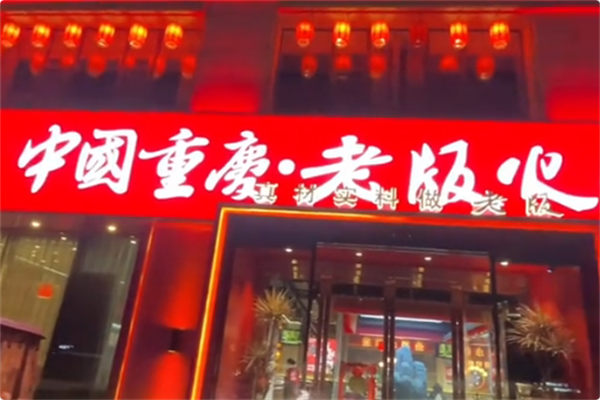 中国重庆老版火锅 中国重庆老版火锅