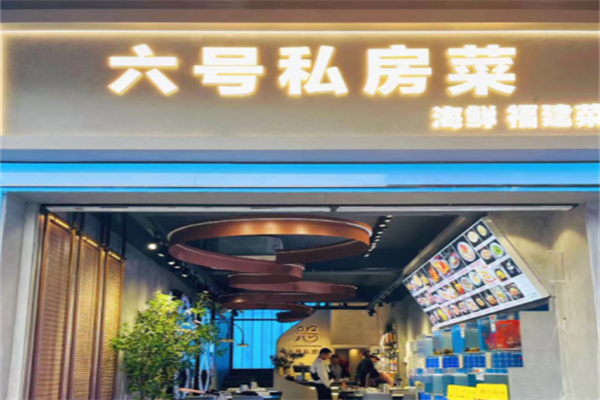 六號私房菜·連鎖品牌加盟