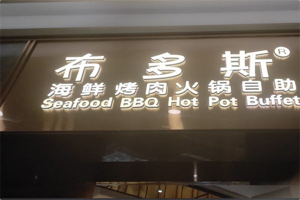 布多斯烤肉火锅自助 布多斯烤肉火锅自助