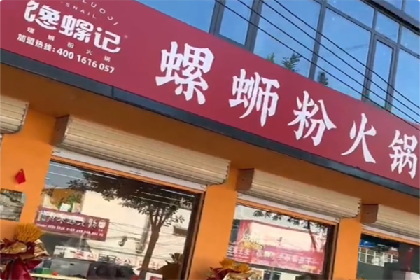 馋螺记螺蛳粉火锅 馋螺记螺蛳粉火锅