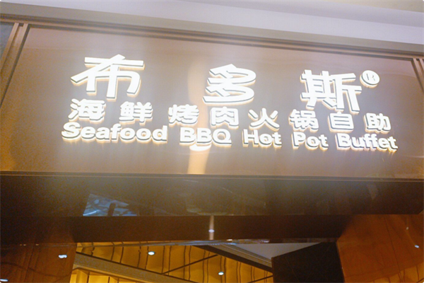 布多斯烤肉火锅自助 布多斯烤肉火锅自助