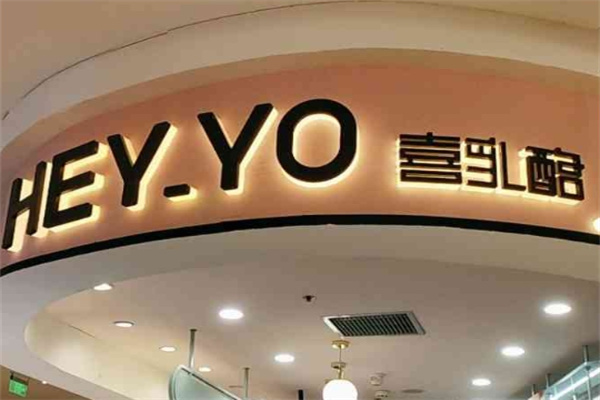 HEY YO喜乳酪加盟品牌介绍,HEY YO喜乳酪加盟费用,HEY YO喜乳酪加盟条件 HEY YO喜乳酪加盟品牌介绍,HEY YO喜乳酪加盟费用,HEY YO喜乳酪加盟条件