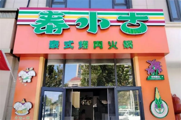泰小古·泰式烤肉火锅