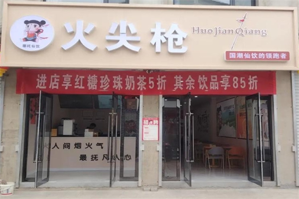 火尖枪哪吒仙饮加盟品牌介绍,火尖枪哪吒仙饮加盟费用,火尖枪哪吒仙饮加盟条件 火尖枪哪吒仙饮加盟品牌介绍,火尖枪哪吒仙饮加盟费用,火尖枪哪吒仙饮加盟条件