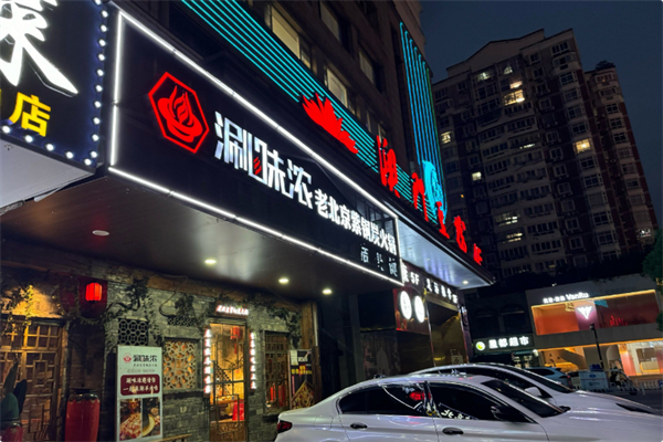 涮味浓老北京紫铜炭火锅 涮味浓老北京紫铜炭火锅