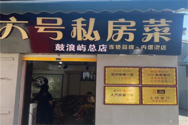 六号私房菜