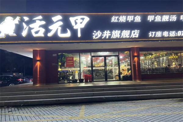 活元甲·甲鱼特色餐厅 活元甲·甲鱼特色餐厅