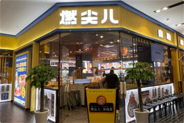 燃尖儿·串物局 燃尖儿·串物局