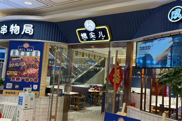 燃尖儿·串物局 燃尖儿·串物局