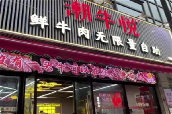 潮牛悦·鲜牛肉自助火锅 潮牛悦·鲜牛肉自助火锅