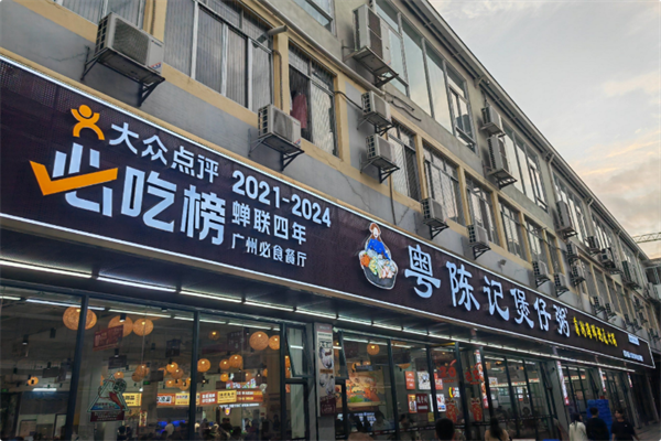 粤陈记·煲仔粥 粤陈记·煲仔粥