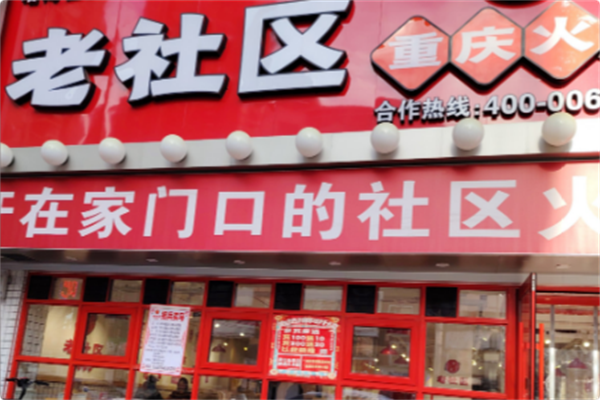 老社区重庆火锅