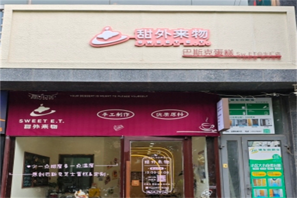 甜外来物·巴斯克甜品蛋糕 甜外来物·巴斯克甜品蛋糕