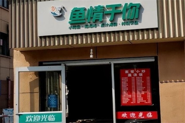 鱼情于你加盟品牌介绍,鱼情于你加盟费用,鱼情于你加盟电话 鱼情于你加盟品牌介绍,鱼情于你加盟费用,鱼情于你加盟电话