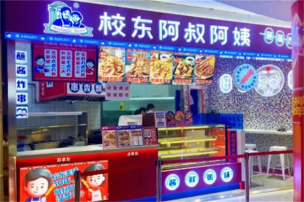 校东阿叔阿姨·蘸酱炸串 校东阿叔阿姨·蘸酱炸串