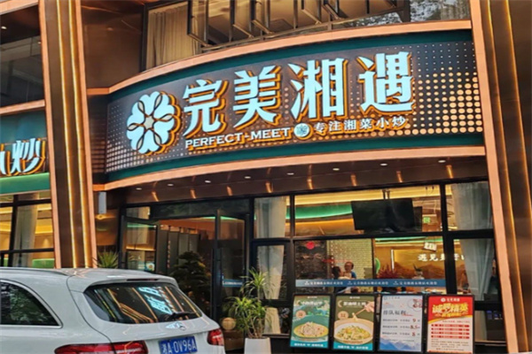 完美湘遇·湘菜小炒 完美湘遇·湘菜小炒