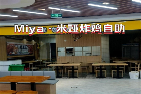 Miya·米娅炸鸡自助加盟费用,Miya·米娅炸鸡自助加盟条件,Miya·米娅炸鸡自助加盟电话 Miya·米娅炸鸡自助加盟费用,Miya·米娅炸鸡自助加盟条件,Miya·米娅炸鸡自助加盟电话