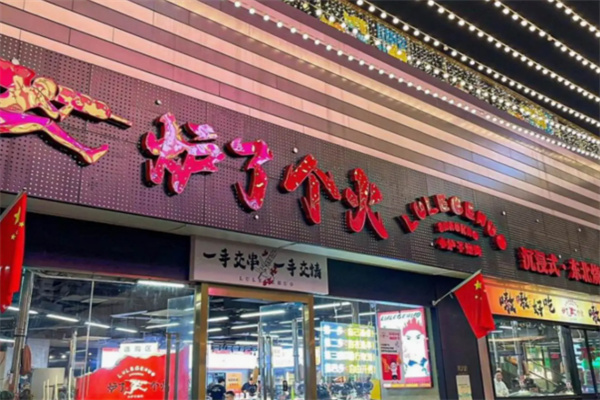 炉了个火·东北小炉子烧烤