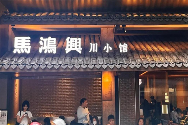 馬鸿興·川小馆 馬鸿興·川小馆