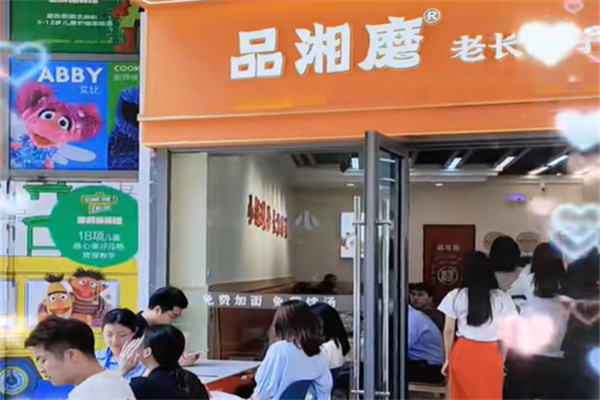 品湘磨·长沙手工粉 品湘磨·长沙手工粉