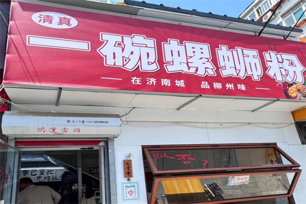 清真·一碗螺蛳粉 清真·一碗螺蛳粉