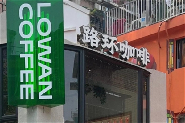 Lowan路环咖啡 Lowan路环咖啡