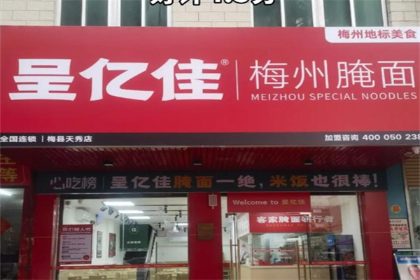 呈亿佳·梅州腌面 呈亿佳·梅州腌面