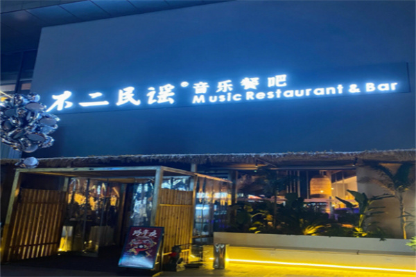 不二·民谣音乐餐酒吧 不二·民谣音乐餐酒吧