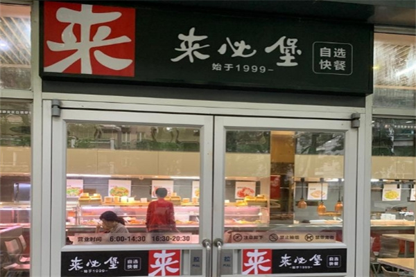 来必堡加盟费用费多少钱,来必堡加盟条件,来必堡加盟电话 来必堡加盟费用费多少钱,来必堡加盟条件,来必堡加盟电话