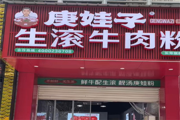 庚娃子·生滚牛肉粉