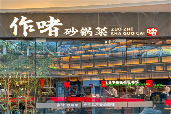 作啫·砂锅菜 作啫·砂锅菜
