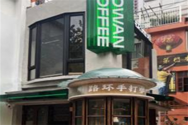 Lowan路环咖啡 Lowan路环咖啡