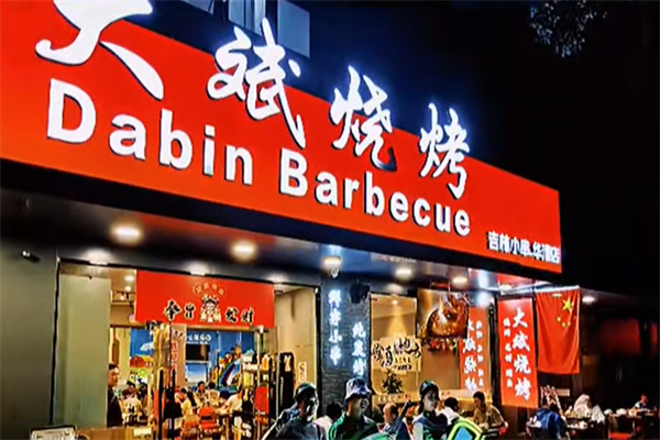 大斌烧烤·吉林小串 大斌烧烤·吉林小串