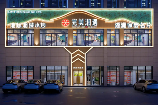 完美湘遇·湘菜小炒 完美湘遇·湘菜小炒