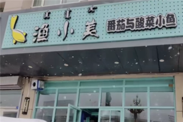 渔小美番茄酸菜鱼