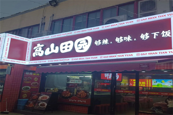 高山田园·江西鲜辣小炒 高山田园·江西鲜辣小炒