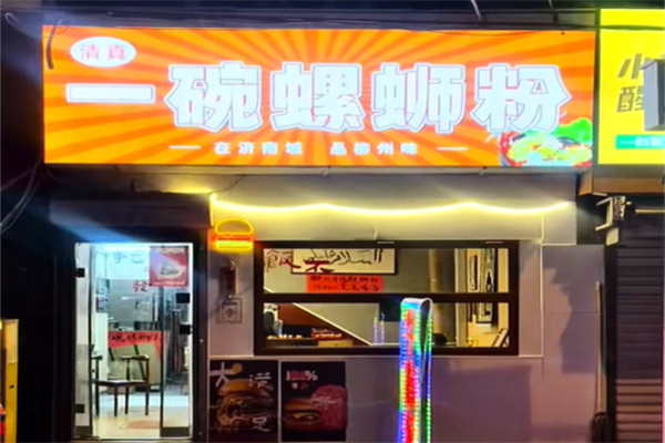 清真·一碗螺蛳粉 清真·一碗螺蛳粉