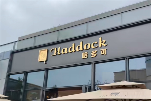 Haddock·gelato冰淇淋·巧克力 Haddock·gelato冰淇淋·巧克力