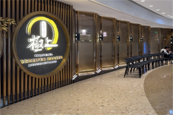 极上萬膳·自助放题 极上萬膳·自助放题